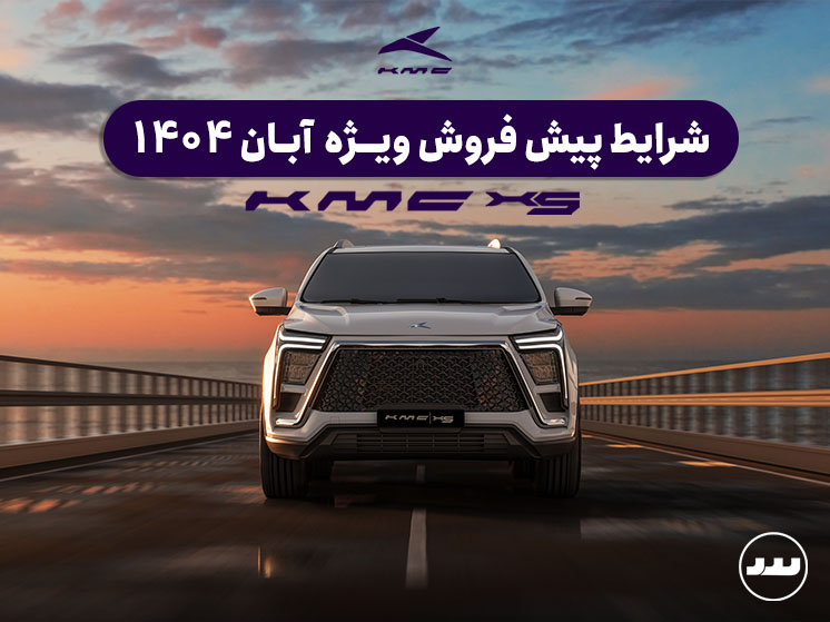 شرایط فروش اقساطی KMC X5 در آبان ۱۴۰۴